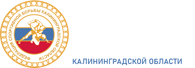 Федерация Спортивной Борьбы Калининградской области
